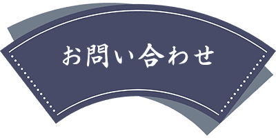 メールでお問合せはこちらから