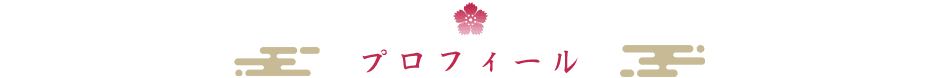 月岡えみ（Emi tsukioka）のプロフィールページ