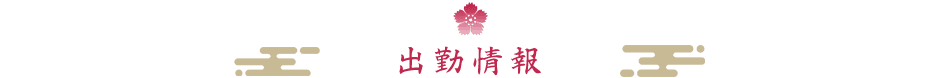 出勤スケジュール一覧ページ